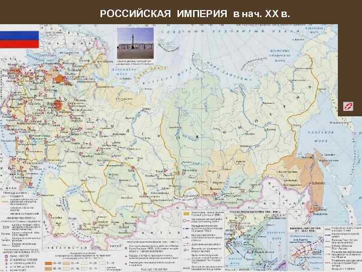 РОССИЙСКАЯ ИМПЕРИЯ в нач. XX в. 
