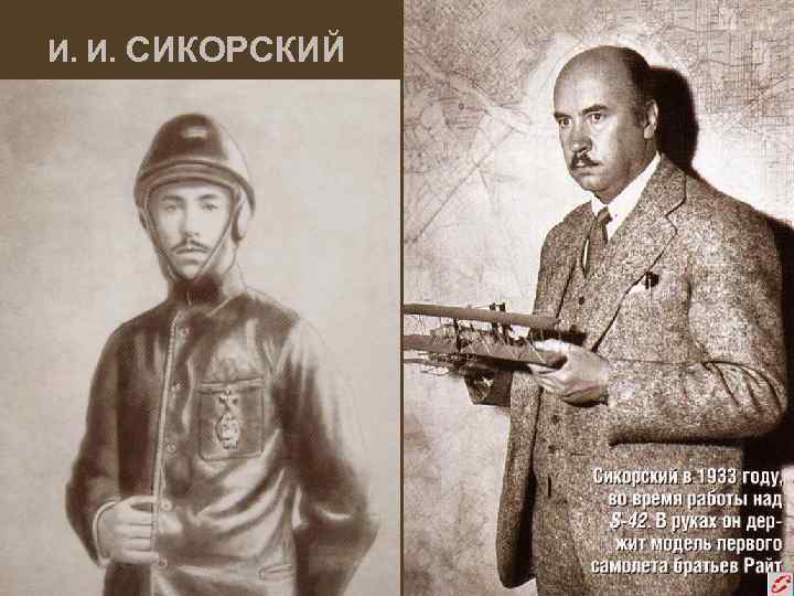 И. И. СИКОРСКИЙ 