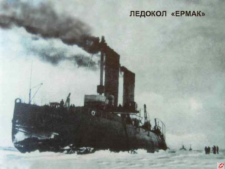 ЛЕДОКОЛ «ЕРМАК» 