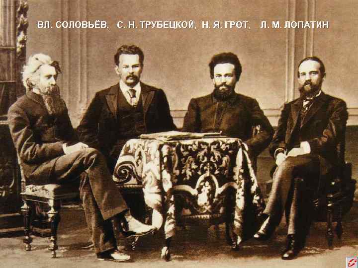 ВЛ. СОЛОВЬЁВ, С. Н. ТРУБЕЦКОЙ, Н. Я. ГРОТ, Л. М. ЛОПАТИН 