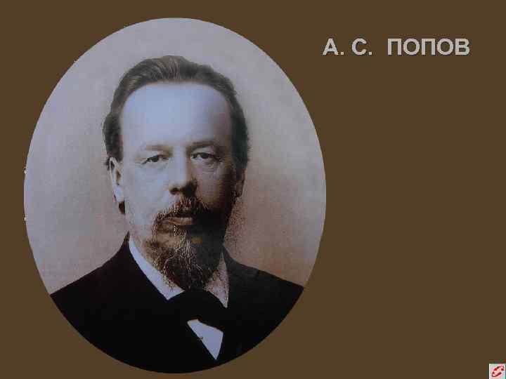 А. С. ПОПОВ 