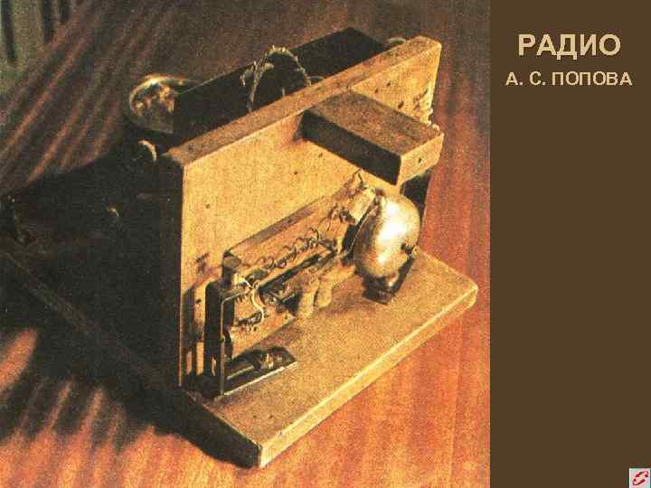 РАДИО А. С. ПОПОВА 