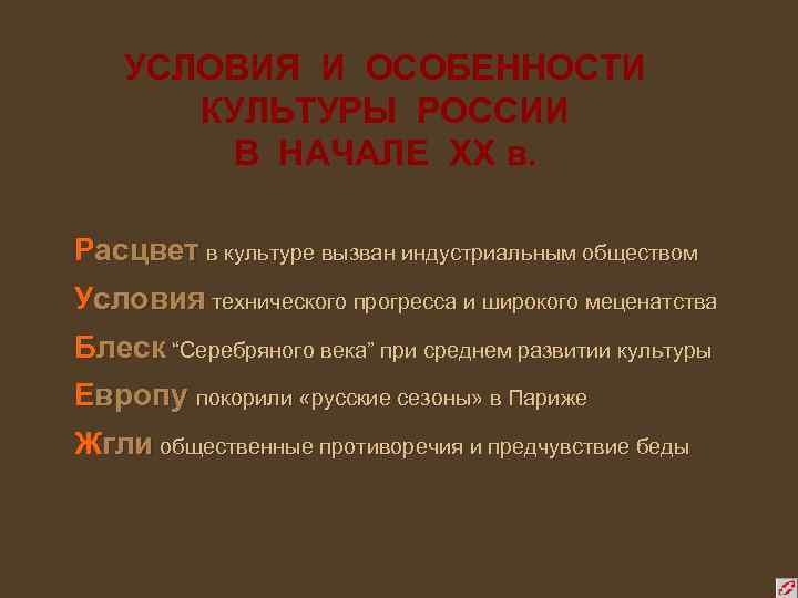 УСЛОВИЯ И ОСОБЕННОСТИ КУЛЬТУРЫ РОССИИ В НАЧАЛЕ ХХ в. Расцвет в культуре вызван индустриальным