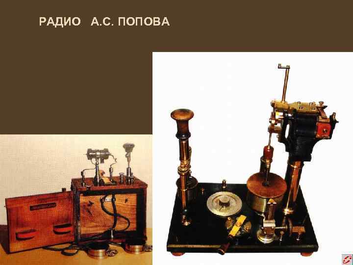 РАДИО А. С. ПОПОВА 