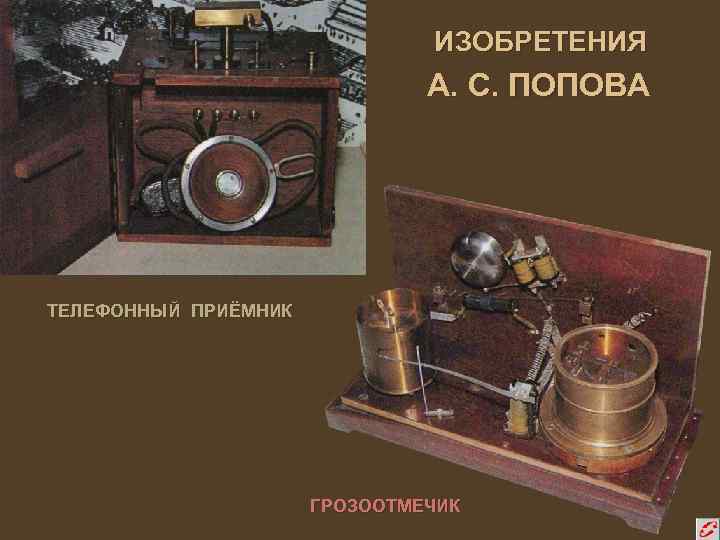 ИЗОБРЕТЕНИЯ А. С. ПОПОВА ТЕЛЕФОННЫЙ ПРИЁМНИК ГРОЗООТМЕЧИК 