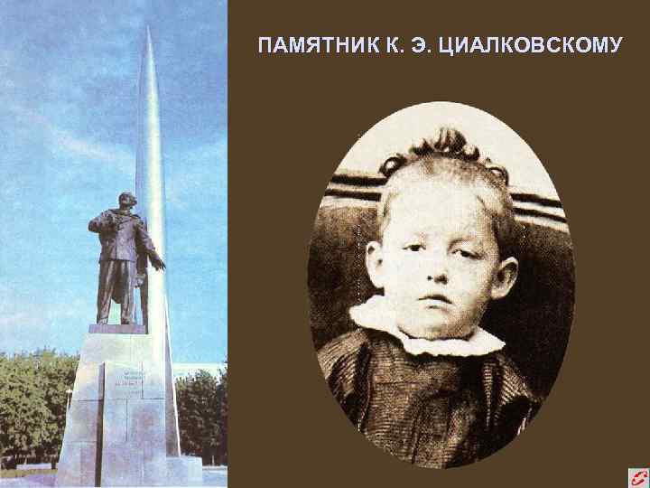 ПАМЯТНИК К. Э. ЦИАЛКОВСКОМУ 