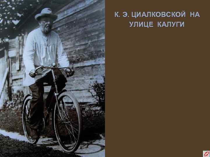 К. Э. ЦИАЛКОВСКОЙ НА УЛИЦЕ КАЛУГИ 