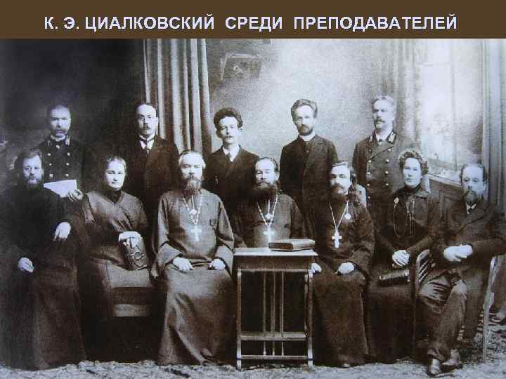 К. Э. ЦИАЛКОВСКИЙ СРЕДИ ПРЕПОДАВАТЕЛЕЙ 