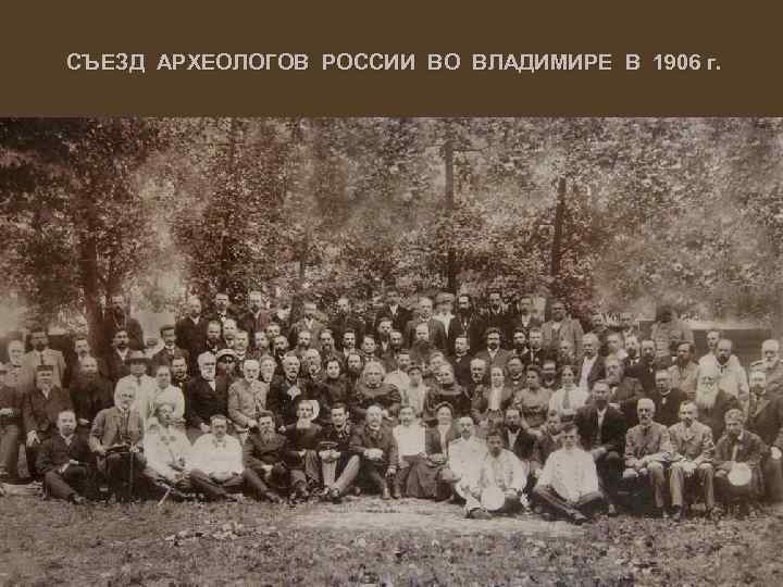 СЪЕЗД АРХЕОЛОГОВ РОССИИ ВО ВЛАДИМИРЕ В 1906 г. 