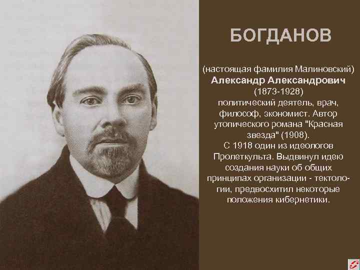 Фамилия политического деятеля. А.А.Богданов (1873—1928).. Александр Александрович Богданов Малиновский 1873-1928. Александр Богданов Малиновский. Богданов биография.