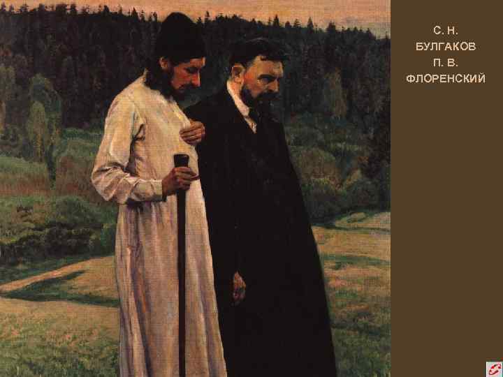 С. Н. БУЛГАКОВ П. В. ФЛОРЕНСКИЙ 