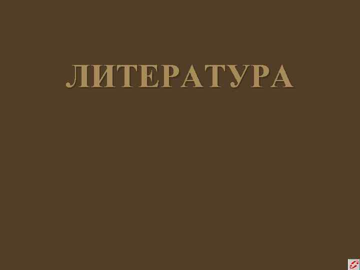 ЛИТЕРАТУРА 