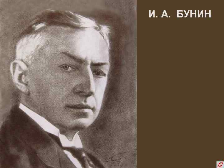 И. А. БУНИН 