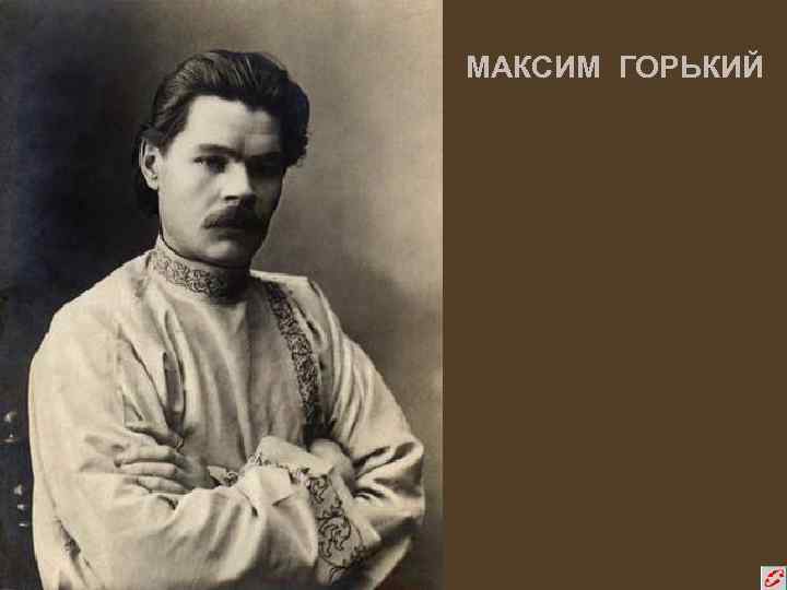 МАКСИМ ГОРЬКИЙ 