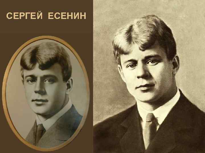 СЕРГЕЙ ЕСЕНИН 