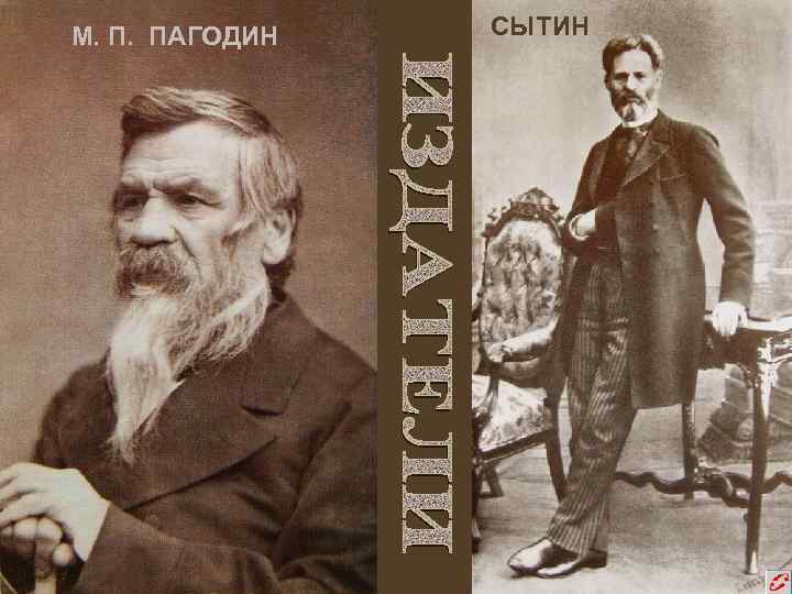 М. П. ПАГОДИН СЫТИН 