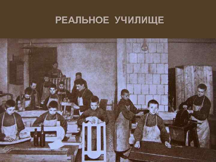 РЕАЛЬНОЕ УЧИЛИЩЕ 