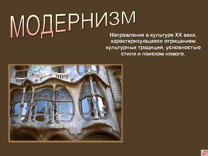 Направление в культуре ХХ века, характеризующееся отрицанием культурных традиций, условностью стиля и поиском нового.