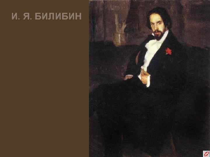 И. Я. БИЛИБИН 