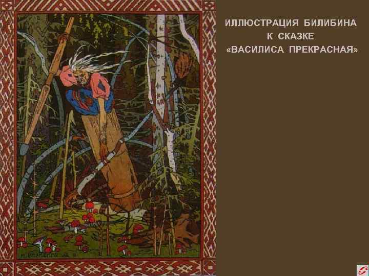 ИЛЛЮСТРАЦИЯ БИЛИБИНА К СКАЗКЕ «ВАСИЛИСА ПРЕКРАСНАЯ» 