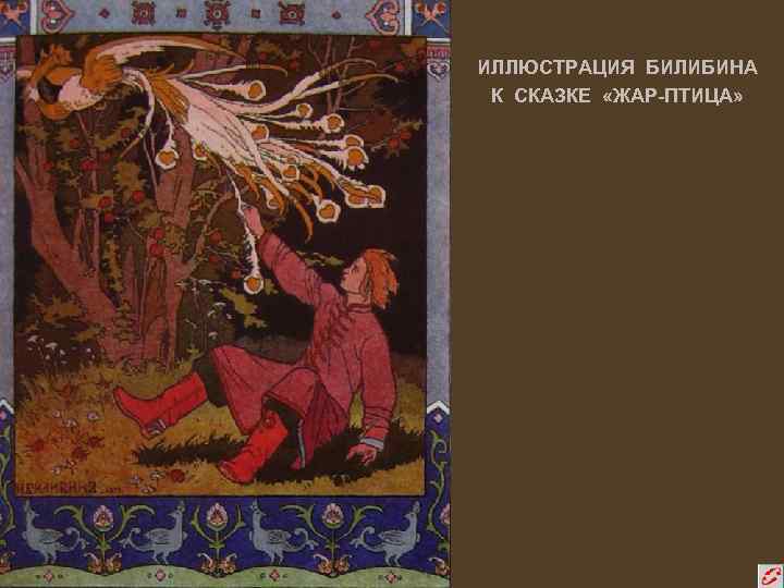 ИЛЛЮСТРАЦИЯ БИЛИБИНА К СКАЗКЕ «ЖАР-ПТИЦА» 