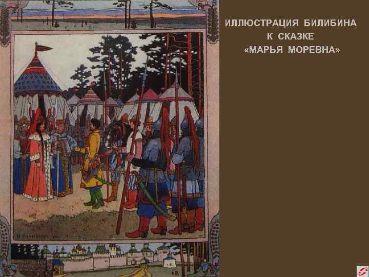 ИЛЛЮСТРАЦИЯ БИЛИБИНА К СКАЗКЕ «МАРЬЯ МОРЕВНА» 