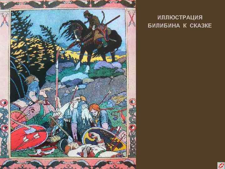 ИЛЛЮСТРАЦИЯ БИЛИБИНА К СКАЗКЕ 