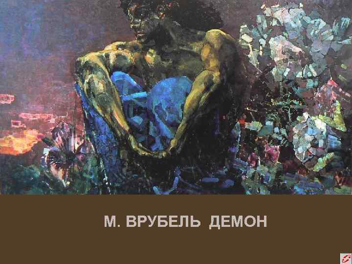 М. ВРУБЕЛЬ ДЕМОН 