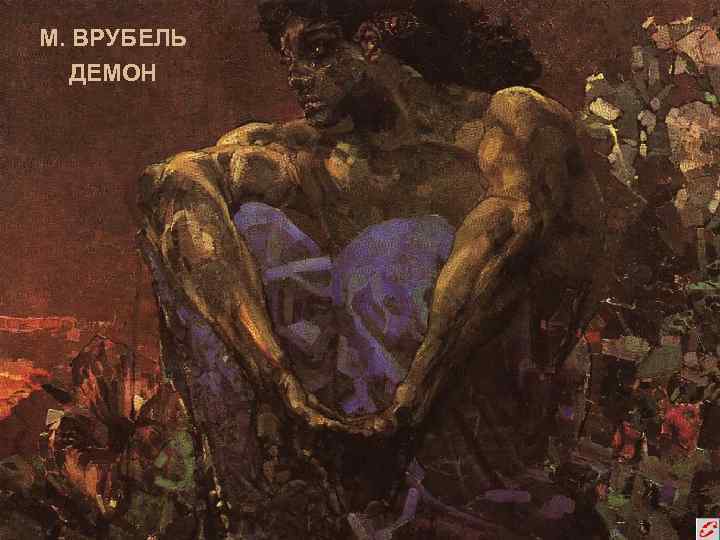 М. ВРУБЕЛЬ ДЕМОН 