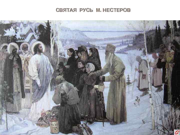 СВЯТАЯ РУСЬ М. НЕСТЕРОВ 