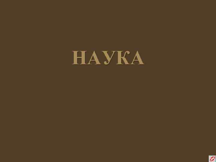 НАУКА 