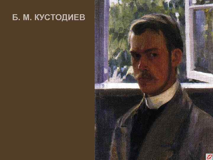 Б. М. КУСТОДИЕВ 
