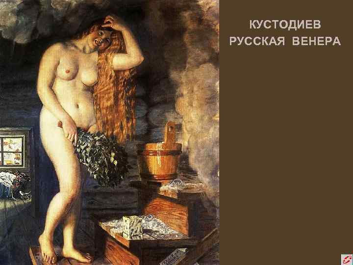 КУСТОДИЕВ РУССКАЯ ВЕНЕРА 