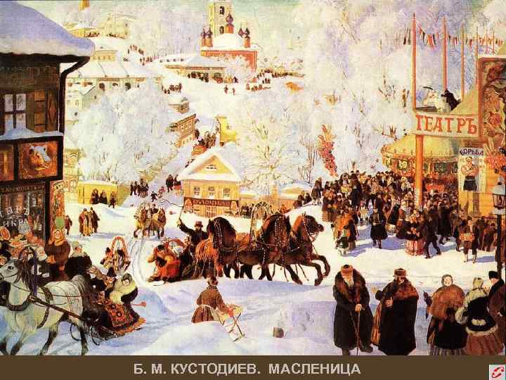 Б. М. КУСТОДИЕВ. МАСЛЕНИЦА 