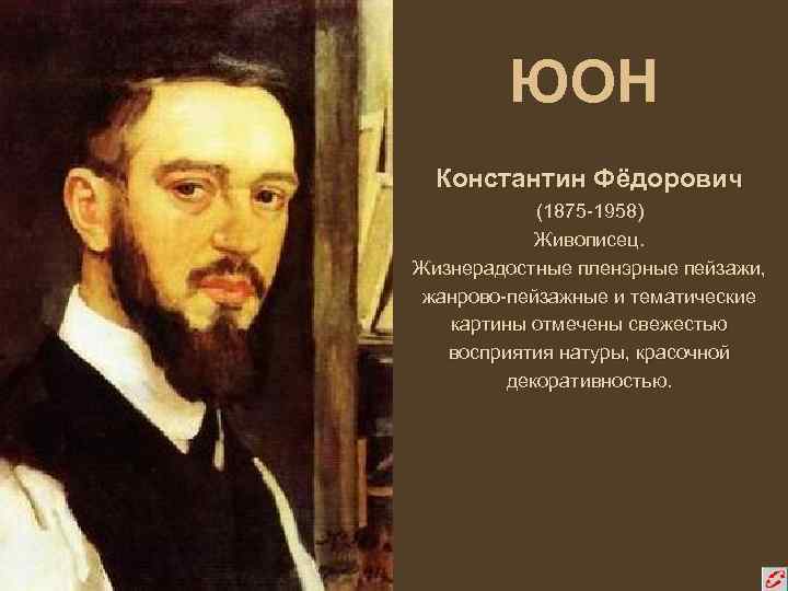 ЮОН Константин Фёдорович (1875 -1958) Живописец. Жизнерадостные пленэрные пейзажи, жанрово-пейзажные и тематические картины отмечены