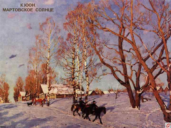 К. ЮОН. МАРТОВСКОЕ СОЛНЦЕ 