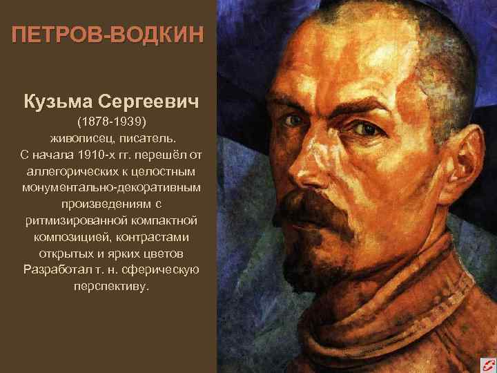 ПЕТРОВ-ВОДКИН Кузьма Сергеевич (1878 -1939) живописец, писатель. С начала 1910 -х гг. перешёл от