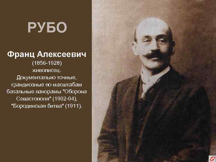 РУБО Франц Алексеевич (1856 -1928) живописец. Документально точные, грандиозные по масштабам батальные панорамы 