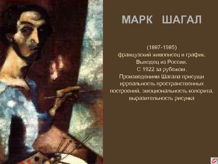 МАРК ШАГАЛ (1887 -1985) французский живописец и график. Выходец из России. С 1922 за