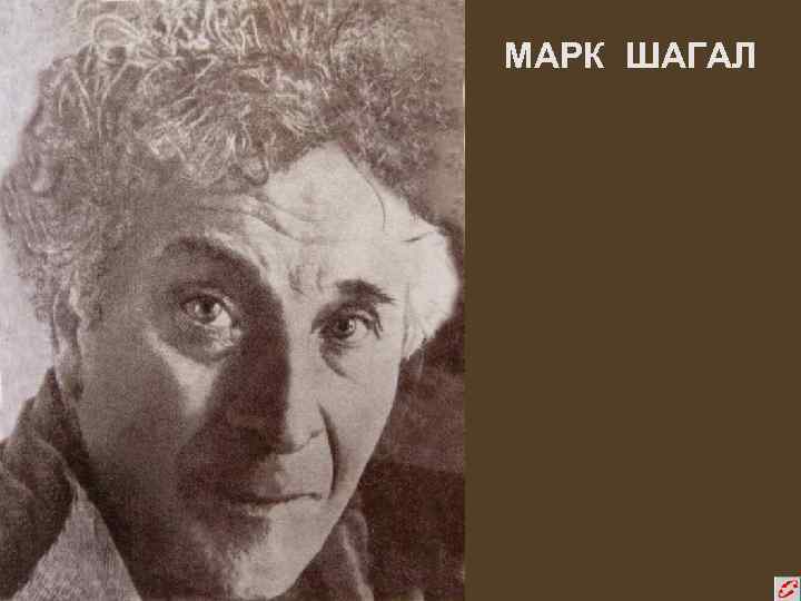МАРК ШАГАЛ 