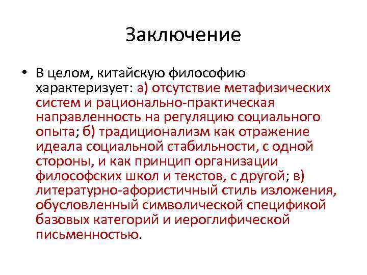 Заключение • В целом, китайскую философию характеризует: а) отсутствие метафизических систем и рационально-практическая направленность