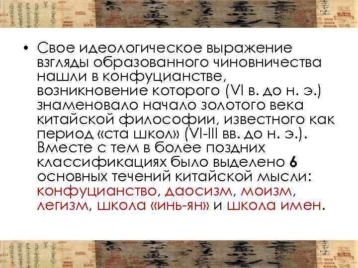  • Свое идеологическое выражение взгляды образованного чиновничества нашли в конфуцианстве, возникновение которого (VI