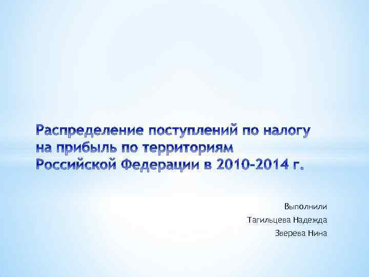 Выполнили Тагильцева Надежда Зверева Нина 