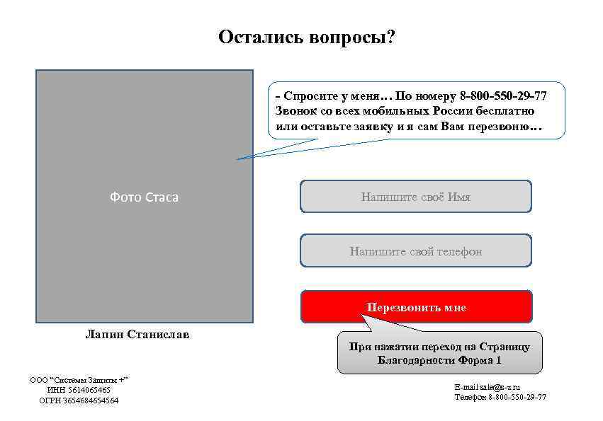 Остались вопросы? - Спросите у меня… По номеру 8 -800 -550 -29 -77 Звонок