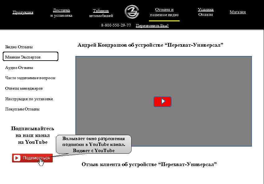 Продукция Доставка и установка Таблица автомобилей 8 -800 -550 -29 -77 Видео Отзывы и