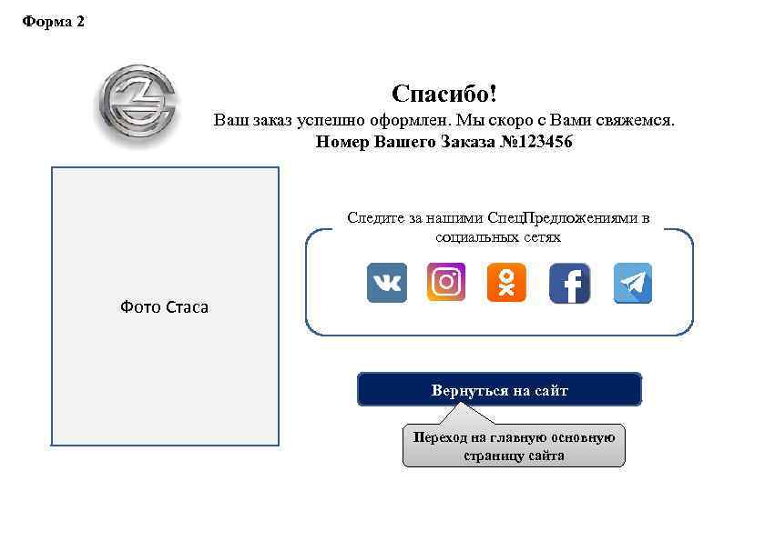 Форма 2 Спасибо! Ваш заказ успешно оформлен. Мы скоро с Вами свяжемся. Номер Вашего