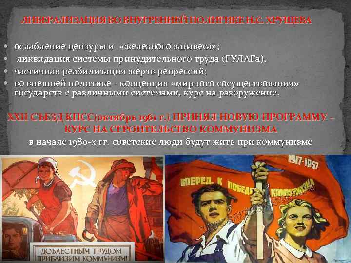 ЛИБЕРАЛИЗАЦИЯ ВО ВНУТРЕННЕЙ ПОЛИТИКЕ Н. С. ХРУЩЕВА ослабление цензуры и «железного занавеса» ; ликвидация