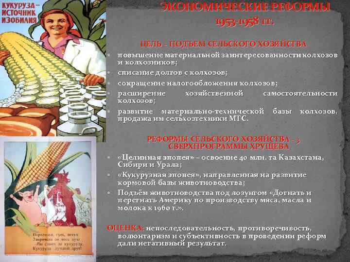 ЭКОНОМИЧЕСКИЕ РЕФОРМЫ 1953 -1958 гг. ЦЕЛЬ – ПОДЪЕМ СЕЛЬСКОГО ХОЗЯЙСТВА повышение материальной заинтересованности колхозов