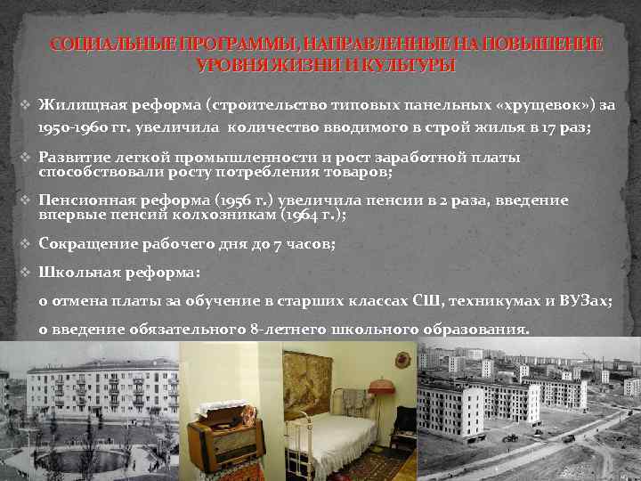 СОЦИАЛЬНЫЕ ПРОГРАММЫ, НАПРАВЛЕННЫЕ НА ПОВЫШЕНИЕ УРОВНЯ ЖИЗНИ И КУЛЬТУРЫ v Жилищная реформа (строительство типовых