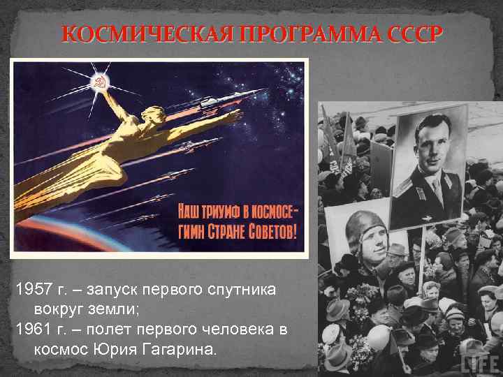 КОСМИЧЕСКАЯ ПРОГРАММА СССР 1957 г. – запуск первого спутника вокруг земли; 1961 г. –